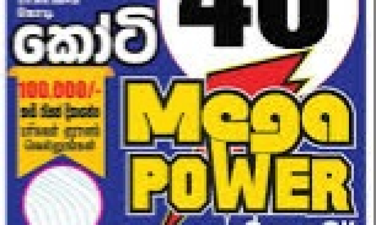 මෙරට ඉතිහාසයේ දැවැන්තම ලොතරැයි ත්‍යාග මුදල ජයග්‍රහණය කරයි 